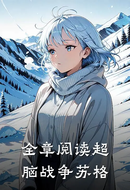 全章阅读超脑战争苏格
