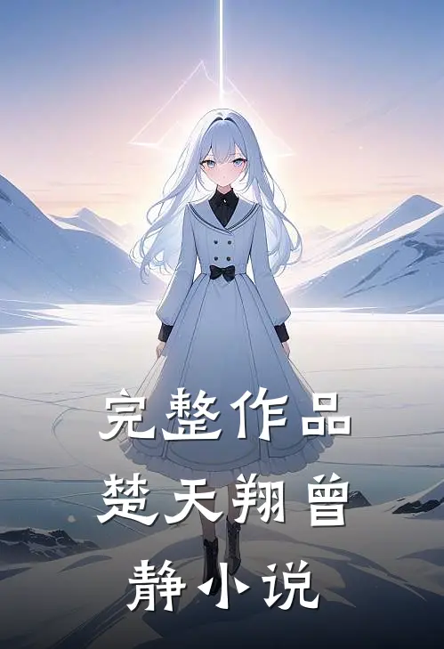 完整作品楚天翔曾静小说