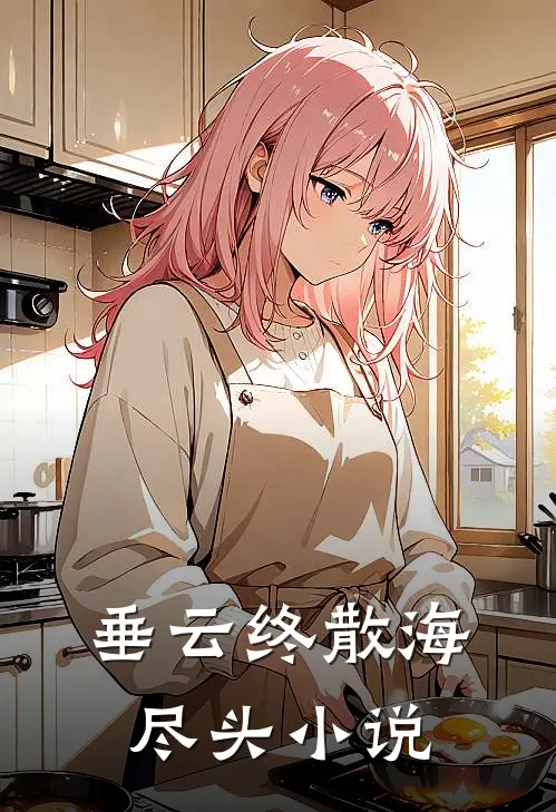 垂云终散海尽头小说