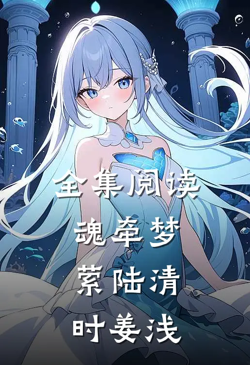 全集阅读魂牵梦萦陆清时姜浅