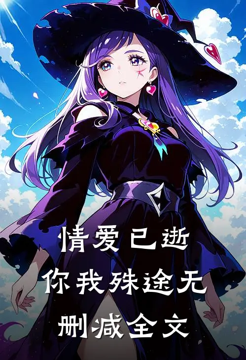 情爱已逝,你我殊途无删减全文在线阅读