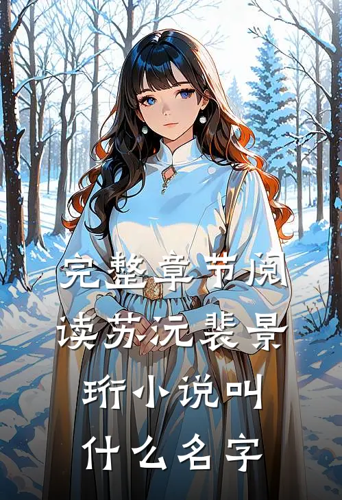 完整章节阅读苏沅裴景珩小说叫什么名字