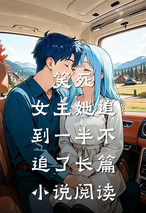 笑死,女主她追到一半不追了长篇阅读全文