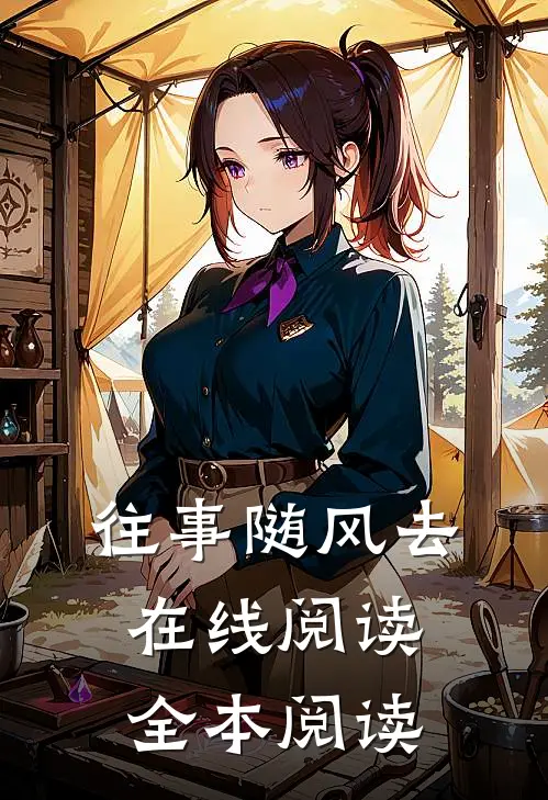 往事随风去在线阅读全本阅读