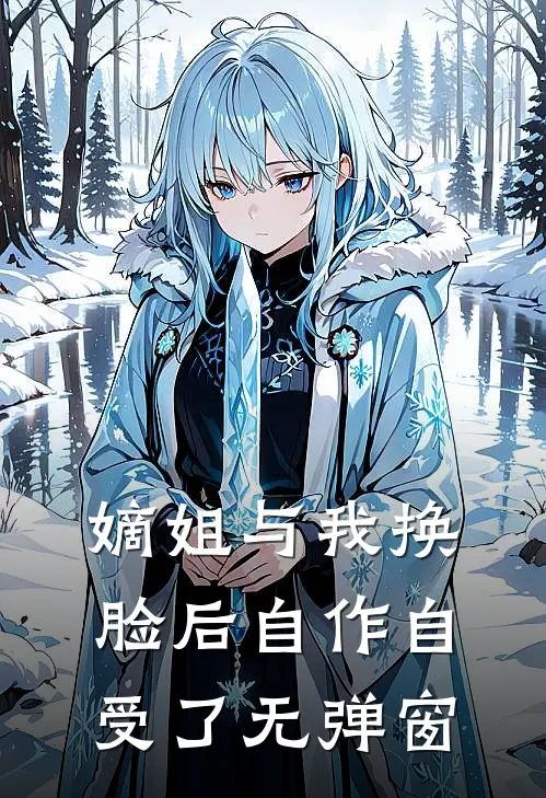 嫡姐与我换脸后自作自受了无弹窗