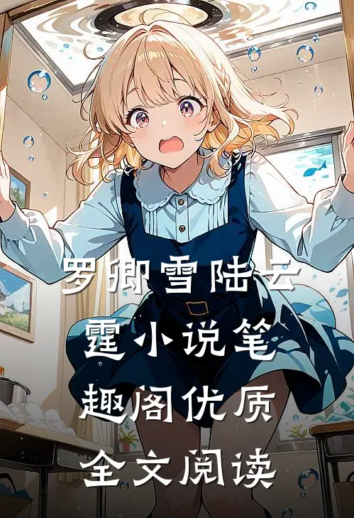罗卿雪陆云霆小说笔趣阁优质全文阅读