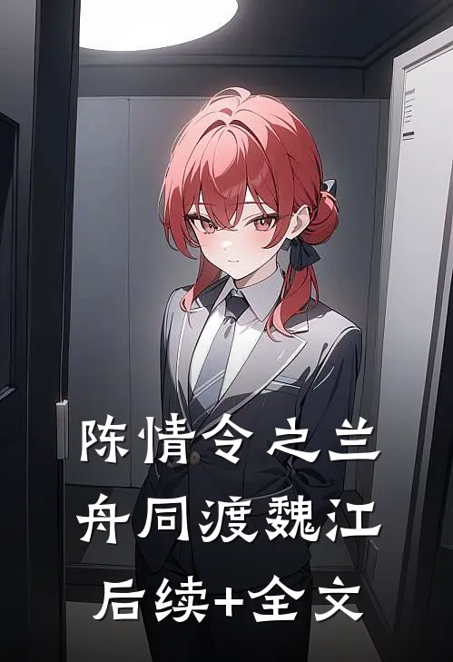 陈情令之兰舟同渡魏江后续+全文