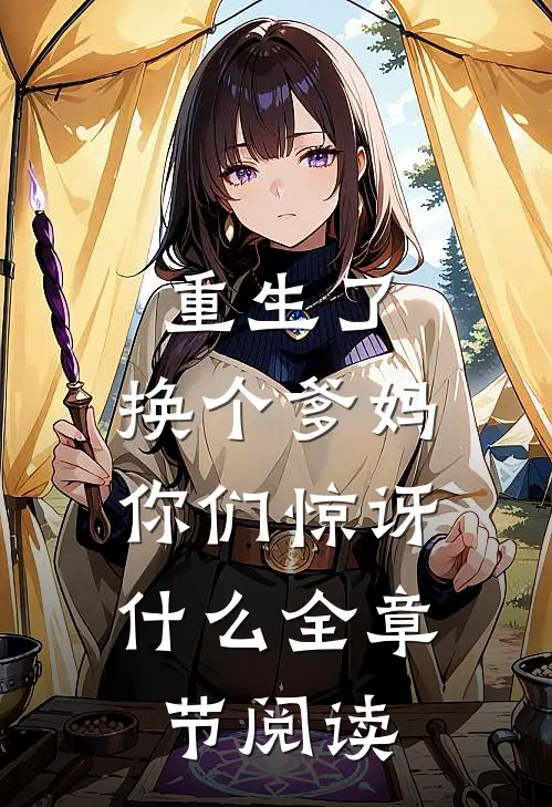重生了,换个爹妈,你们惊讶全章节阅读全文
