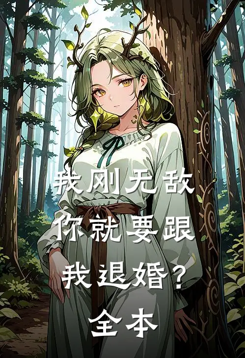 我刚无敌,你就要跟我退婚?全本