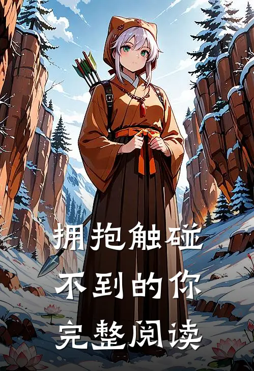 拥抱触碰不到的你完整阅读