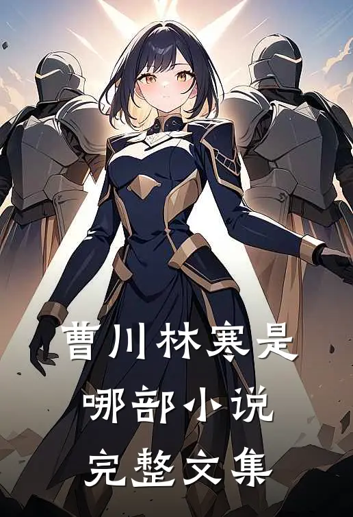 曹川林寒是哪部小说完整文集