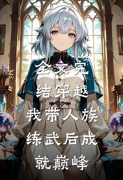 全文完结穿越：我带人族练武后成就巅峰