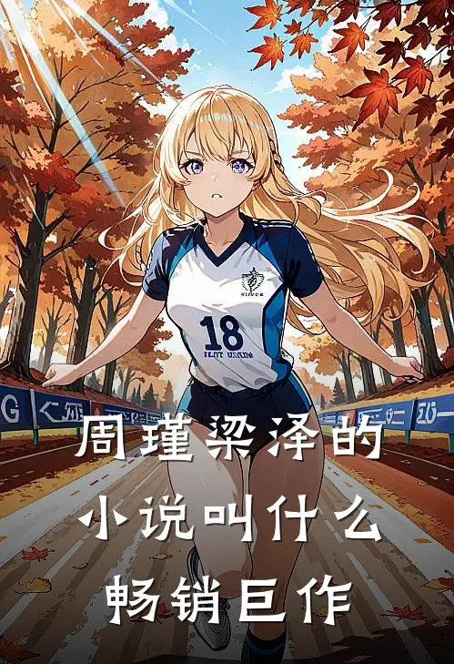 周瑾梁泽的小说叫什么畅销巨作