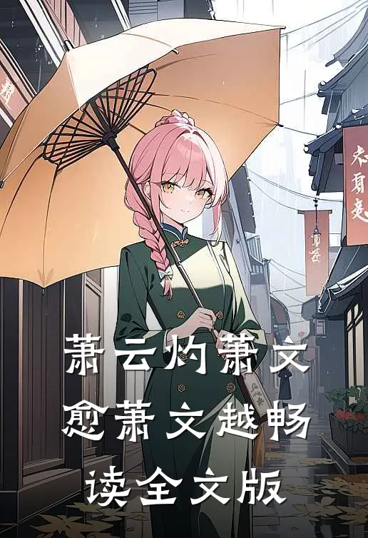 萧云灼萧文愈萧文越畅读全文版