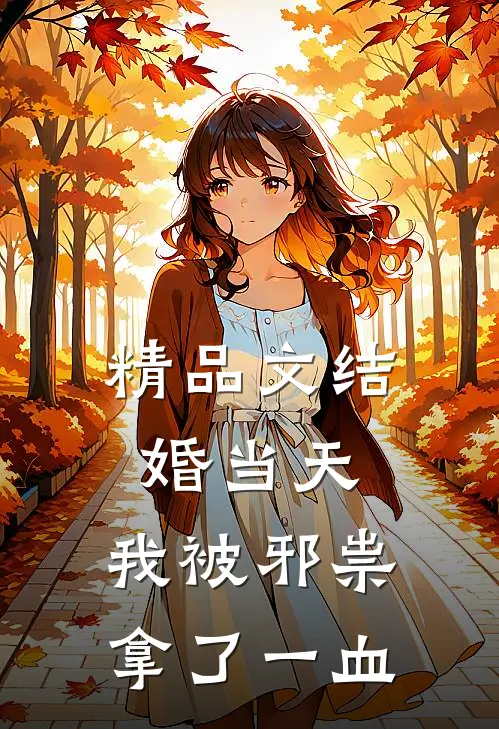 精品文结婚当天，我被邪祟拿了一血