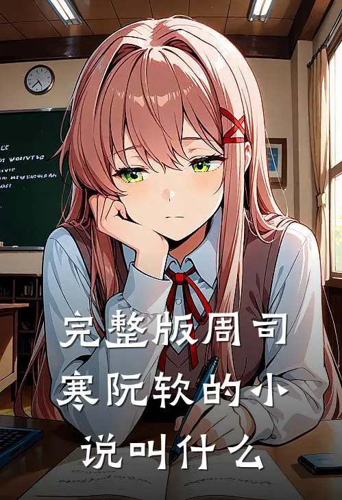 完整版周司寒阮软的小说叫什么