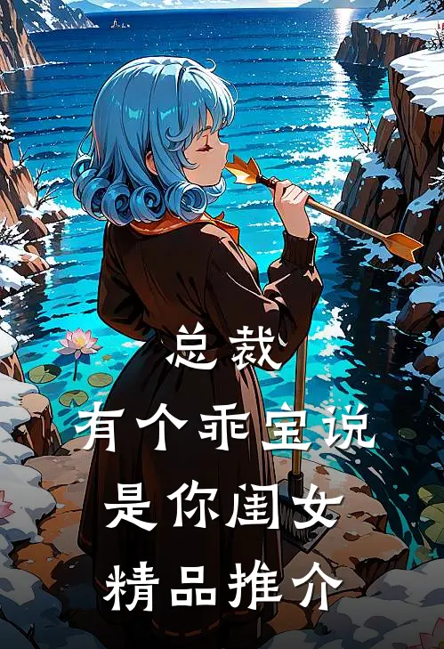 总裁，有个乖宝说是你闺女精品推介