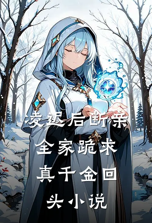 凌迟后断亲，全家跪求真千金回头小说