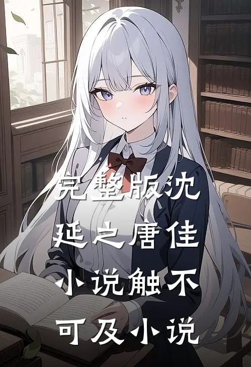 完整版沈延之唐佳小说触不可及小说