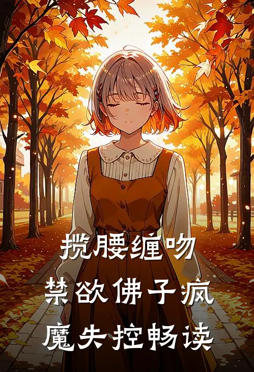 揽腰缠吻，禁欲佛子疯魔失控畅读