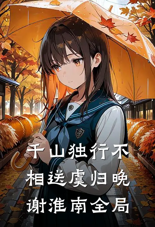 千山独行不相送虞归晚谢淮南全局