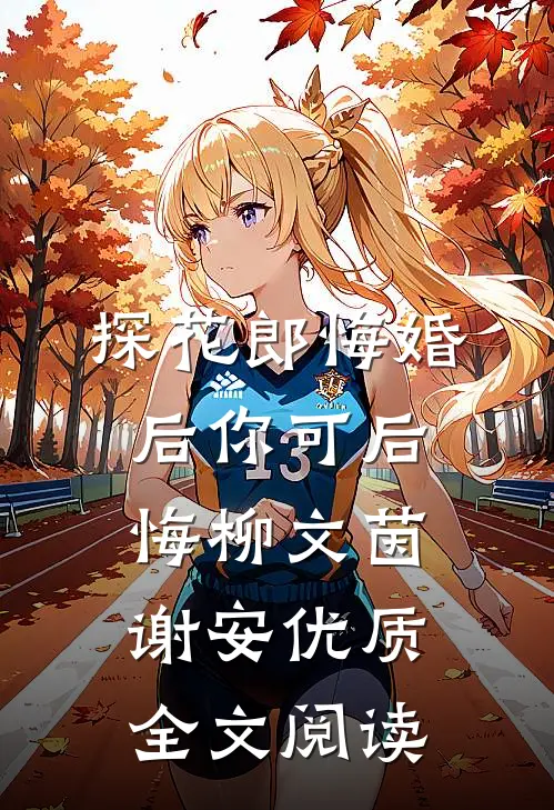探花郎悔婚后你可后悔柳文茵谢安优质全文阅读