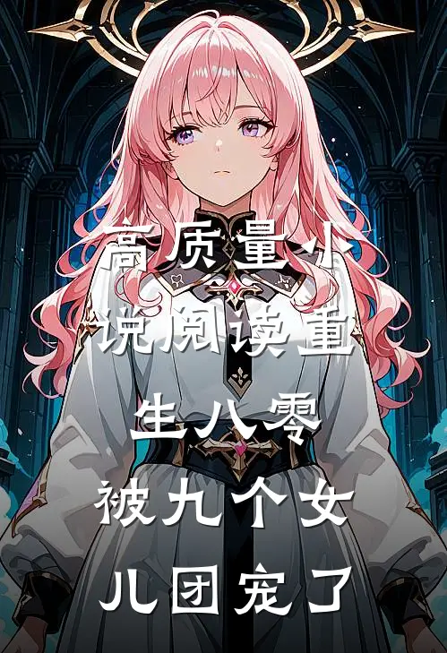 高质量小说阅读重生八零：被九个女儿团宠了