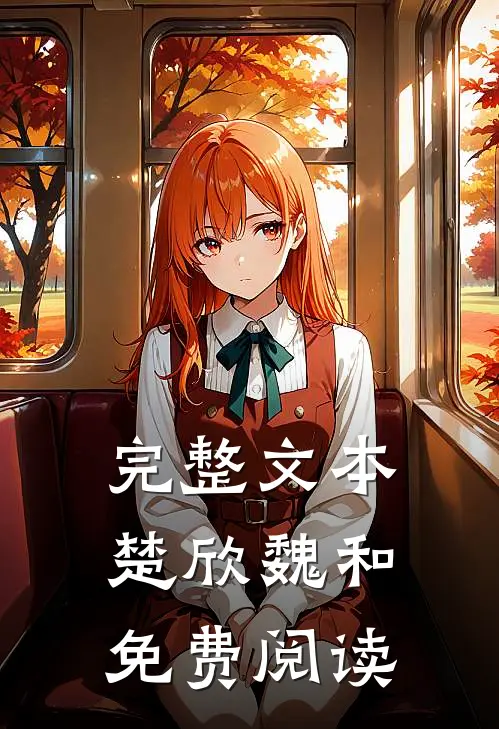 完整文本楚欣魏和免费阅读