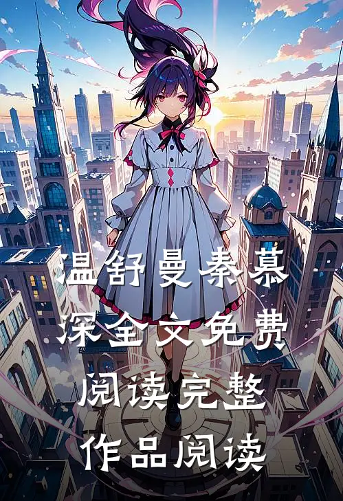 温舒曼秦慕深全文免费阅读完整作品阅读