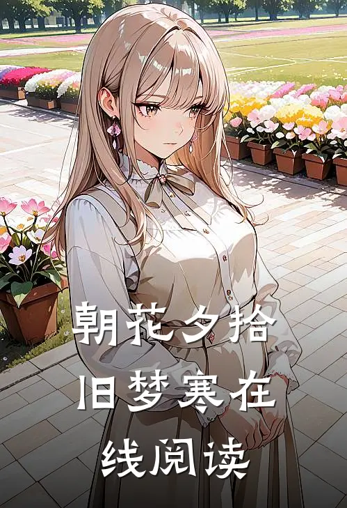 朝花夕拾旧梦寒在线阅读