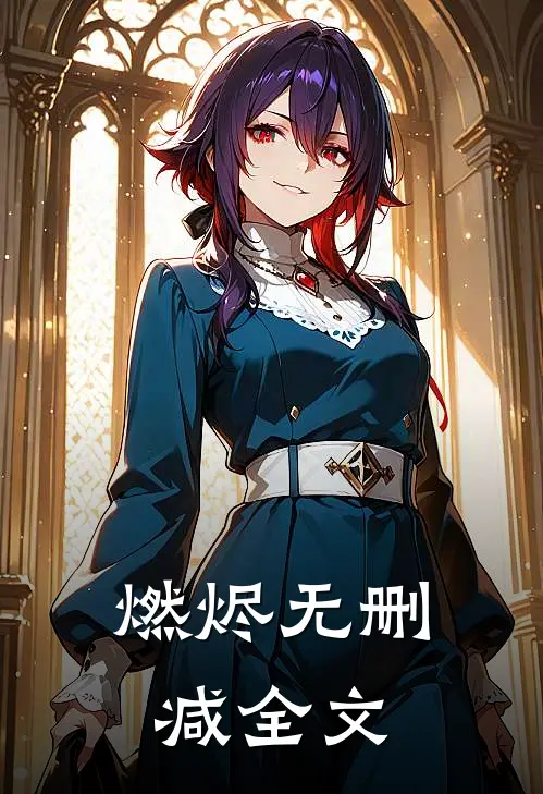 燃烬无删减全文