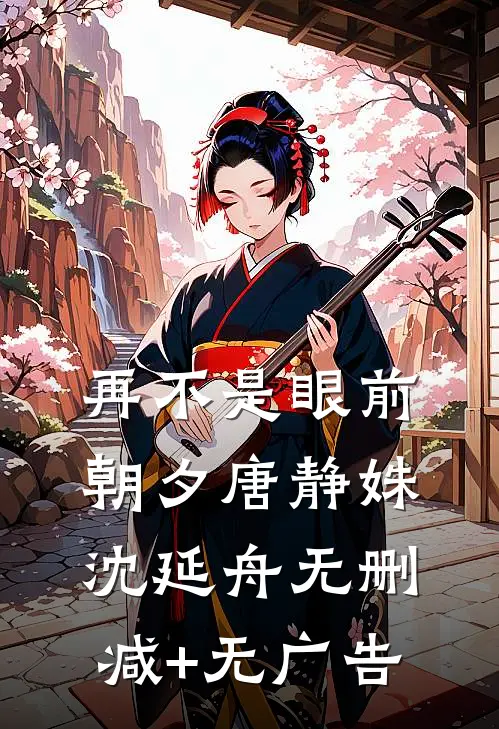 再不是眼前朝夕唐静姝沈延舟无删减+无广告