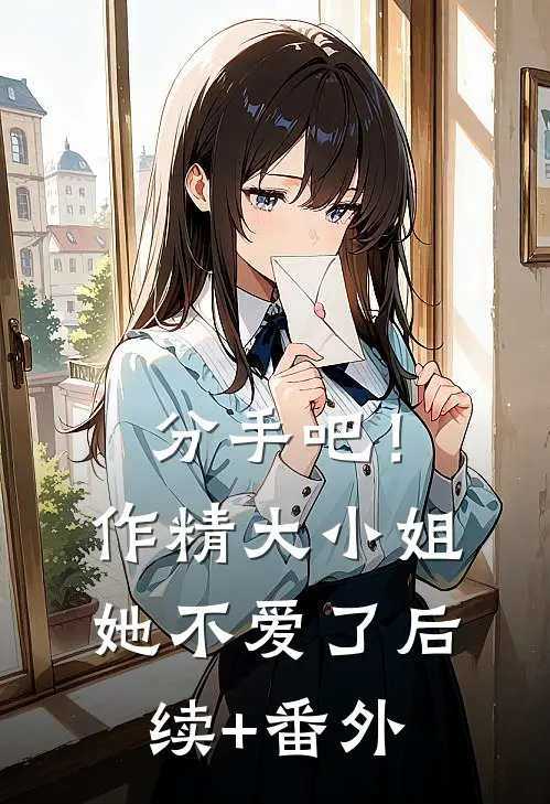 分手吧！作精大小姐她不爱了后续+番外
