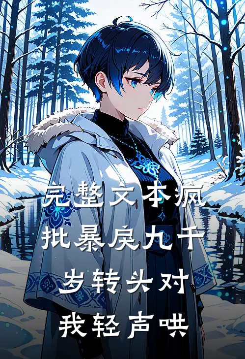 完整文本疯批暴戾九千岁转头对我轻声哄