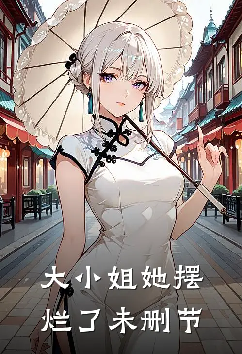 大小姐她摆烂了未删节