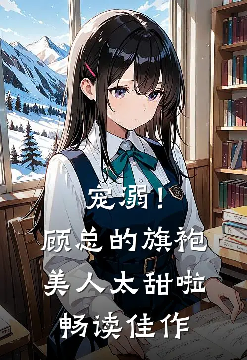 宠溺！顾总的旗袍美人太甜啦畅读佳作