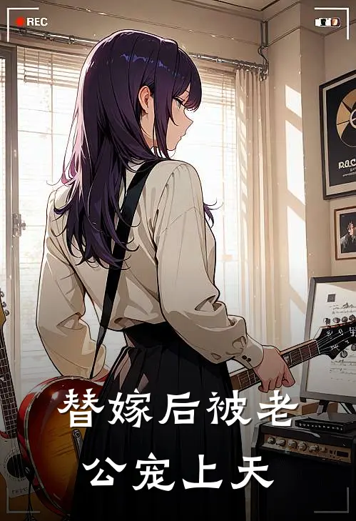 替嫁后被老公宠上天