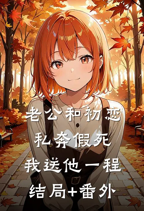 老公和初恋私奔假死，我送他一程结局+番外