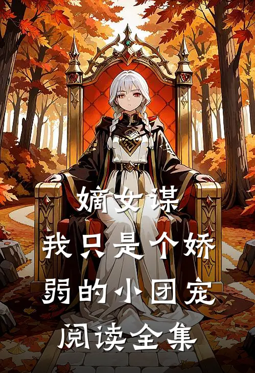嫡女谋我只是个娇弱的小团宠阅读全集
