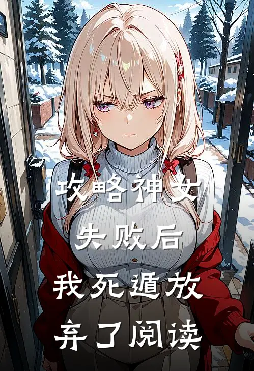 攻略神女失败后,我死遁放弃了阅读免费