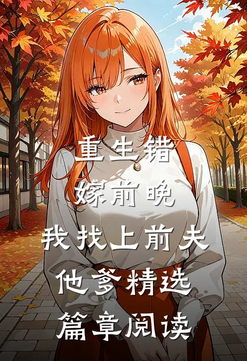 重生错嫁前晚，我找上前夫他爹精选篇章阅读