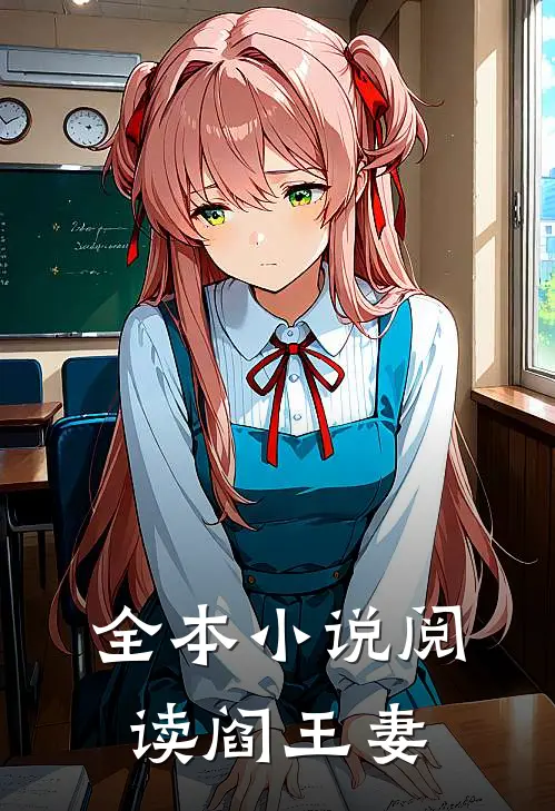全本小说阅读阎王妻