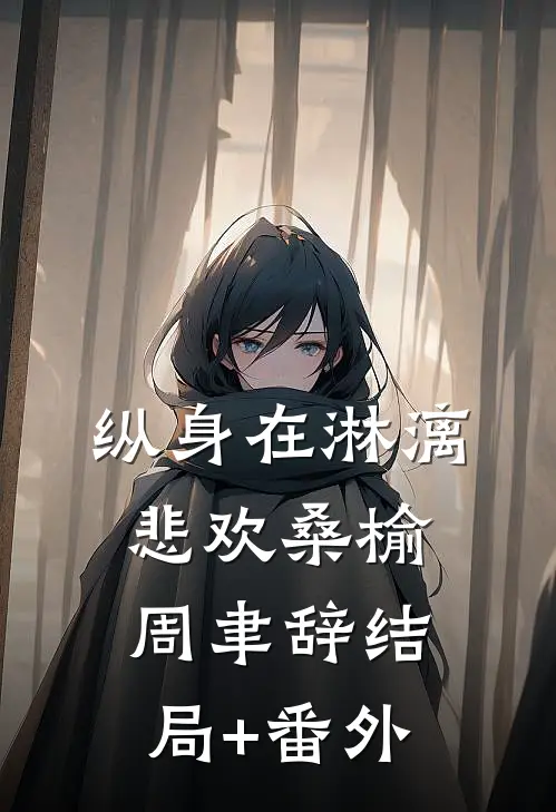 纵身在淋漓悲欢桑榆周聿辞结局+番外