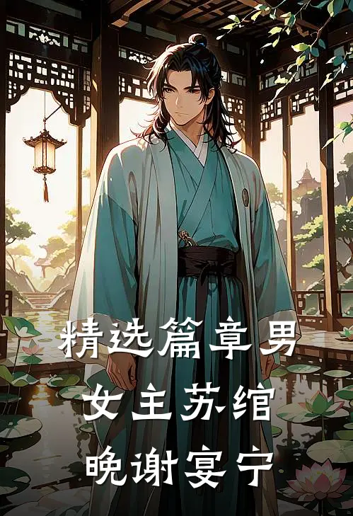 精选篇章男女主苏绾晚谢宴宁