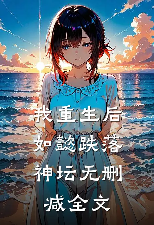我重生后,如懿跌落神坛无删减全文