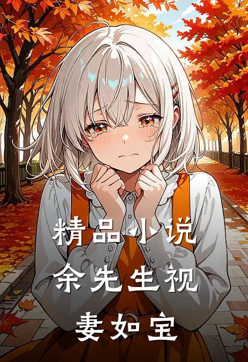 精品小说余先生视妻如宝