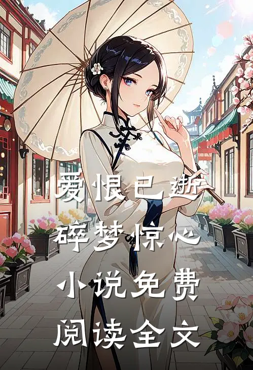 爱恨已逝，碎梦惊心小说免费阅读全文