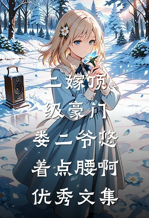 二嫁顶级豪门，娄二爷悠着点腰啊优秀文集
