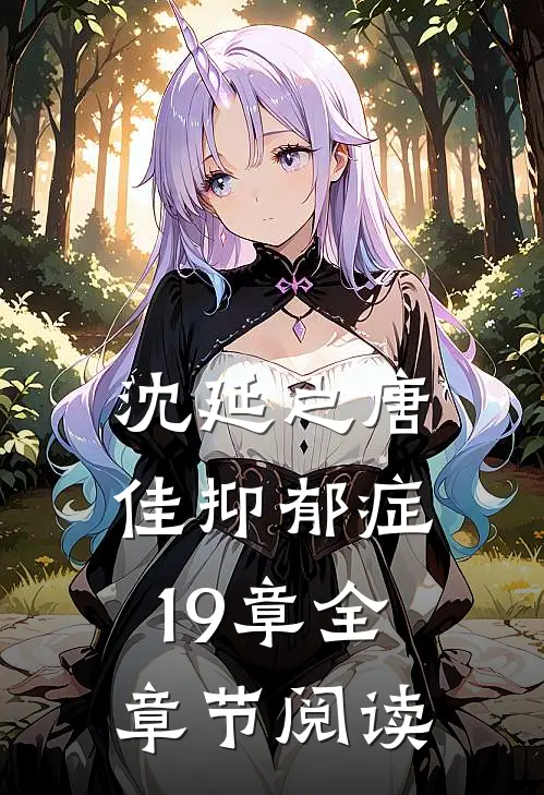 沈延之唐佳抑郁症19章全章节阅读