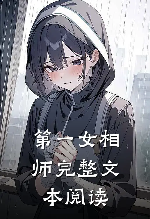 第一女相师完整文本阅读